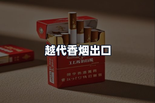越代香烟出口